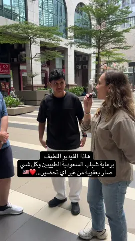 مقابلة تعتبر اول مقابلة بعلمها وكانت لطيفة جدا جدا وصارت بالصدفة.. . . ✨كنت زمان طالبة لغة ومتغربة وللان مازلت،، ابسط شي ممكن تسوية في الغربة انك تعمل جو الألفة والطمأنينة وتخفيف الجو على النفس في ماليزيا..  ربي يوفقكم عبد الله  و عبد الله وان شاء الله ربي يسهل طريقكم  👏🏻❤️ 🇸🇦🇸🇦 #الشعب_الصيني_ماله_حل #مسافر_لاتدلع #سافر_وادرس 