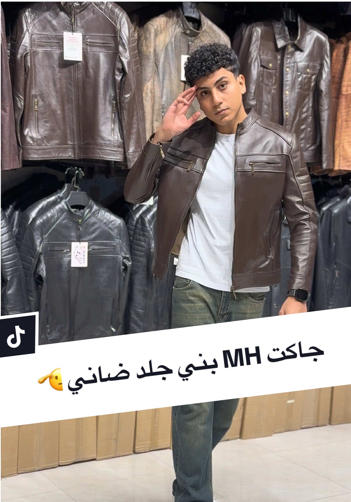 جاكت MH بني جلد ضاني 🫡 #جاكيتات #جاكيت #جواكيت #جاكيتات_شتويه #جاكت_جلد 