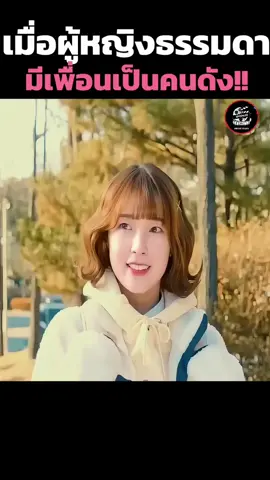 เมื่อผู้หญิงธรรมดามีเพื่อนเป็นคนดัง!! #shorts  #สปอย #ฉากหนัง #หนังดีบอกต่อ #movie 