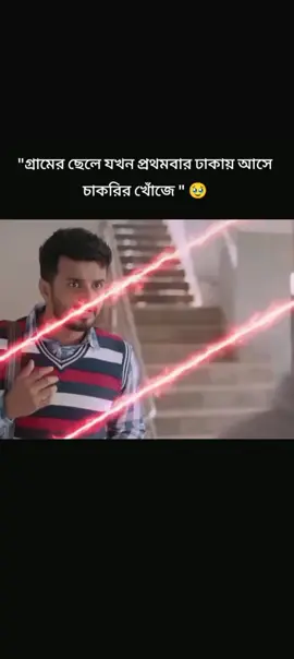 গ্রামের ছেলে যখন প্রথম ঢাকায় আসে 🥺 #প্লিজ_একটা_শেয়ার_করবেন।🙏💝 #প্লিজ_ভিডিওটা_ভাইরাল_করো #ফারহান_এর_সেরা_নাটক😭 