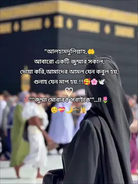 #CapCut জুম্মা মোবারক সবাইকে,, ☺️💝🌙🕋🕌 