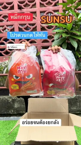 ตอบกลับ @แววแวว หมึกกรุบลดแรง#หมึกกรุบซันซุ #อร่อย#TTSร้านใหม่ลดแรง #แววแววรีวิว 