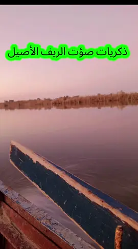 ذكريات# صؤت # الريف # الأصيل