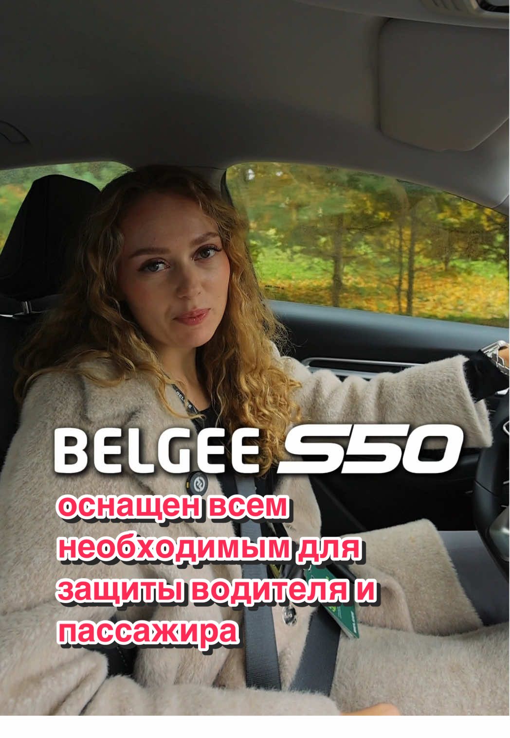 Безопасность — это не роскошь, а стандарт🛡️ В BELGEE S50 все системы защиты входят в базовую комплектацию, потому что мы не экономим на вашем спокойствии. Вам не придется выбирать между комфортом и защитой - покупая BELGEE, вы покупаете уверенность по умолчанию. Приходите в БЕЛДЖИ Центр МКАД и убедитесь в этом сами! 📍 Минск, ул. Хмаринская, 8. ⏰ Работаем ежедневно с 08:00 до 20:00. 📞 7218 #BELGEE #Ценность #БазоваяКомплектация #Принципы #БезКомпромиссов    