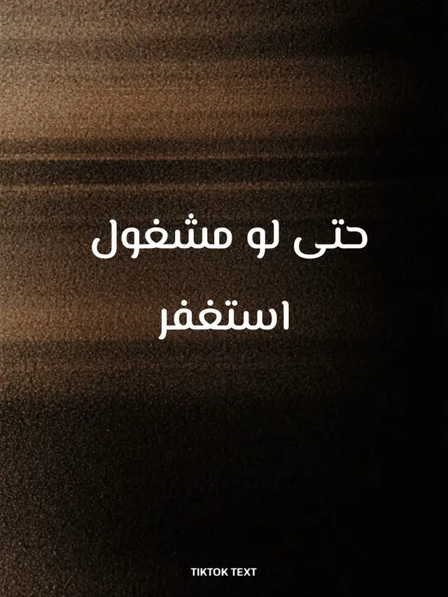 #استغفرالله #استغفرالله_العظيم_واتوب_اليه #اجر_لي_ولكم 