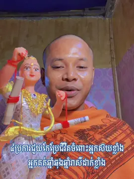 ៤ប្រការជួយកែប្រែជីវិតចំពោះអ្នកស៊យខ្លាំងអ្នកគត់ឆ្នាំឆុងឆ្នាំរាសីដាក់ខ្លាំង 🌸🙏🌸#មគខ #មគខ #សំណេរគ្មានម្ចាស់៚មគខ៚ 