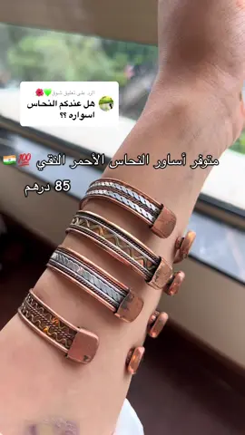 الرد على @شوق💚🌺  أساور النحاس الأحمر الأصلي 🇮🇳 #نحاس #مومباي #إكسبلور 