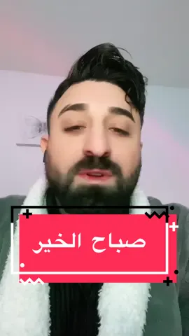 صباح الخير 🌞 #singersultanmike #sultanmike 