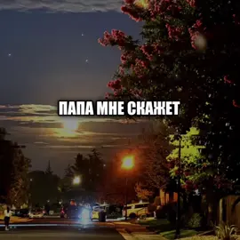 – папа мне скажет.. #музыка #lyrics #песни 