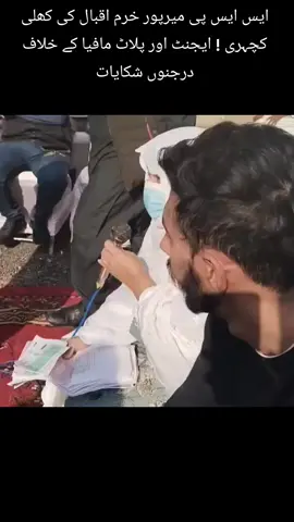 ایس ایس پی میرپور خرم اقبال کی کھلی کچہری ! ایجنٹ اور پلاٹ مافیا کے خلاف درجنوں شکایات #Foryou #Sspmirpur #mirpur_ajk #viralvideo 