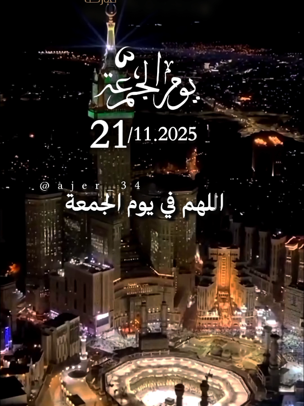 اللهم في يوم الجمعة نسألك أن تجعل لنا من هذا اليوم نصيبًا من الرحمة والغفران #اللهم_صلي_على_نبينا_محمد #اللهم_لك_الحمد_ولك_الشكر #جمعة_مباركة #يارب #دعاء_يوم_الجمعه @آجّر'🤎🍂 @آجّر'🤎🍂 @آجّر'🤎🍂 