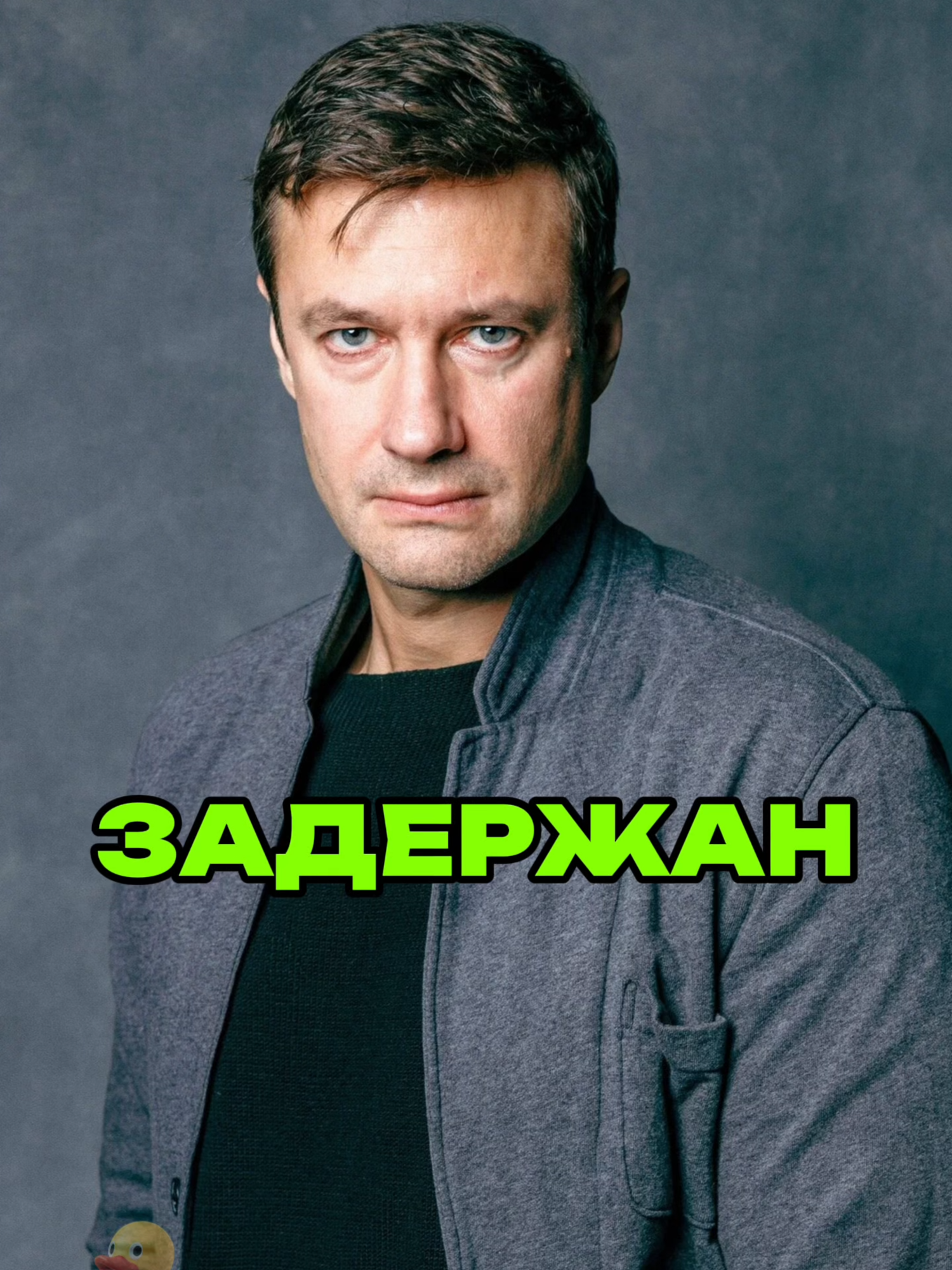 ЗАДЕРЖАН! Больше новостей шоу-бизнеса у меня в ТГК: УТКА