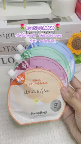 🌷 Banobagi สลีปปิ้งมาสก์คุณหมอ สูตร Whitening 🤍✨ #Banobagi #สลีปปิ้งมาสก์คุณหมอ #สลีปปิ้งมาสก์ #บาโนบากิ #รีวิวบิวตี้   