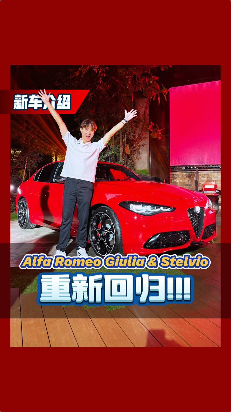 来自意大利的Alfa Romeo回来了！并带来了非常热门的Giulia和Stelvio！猜猜看会卖多少钱呢？ #AlfaRomeo #Giulia #Stelvio #automachi