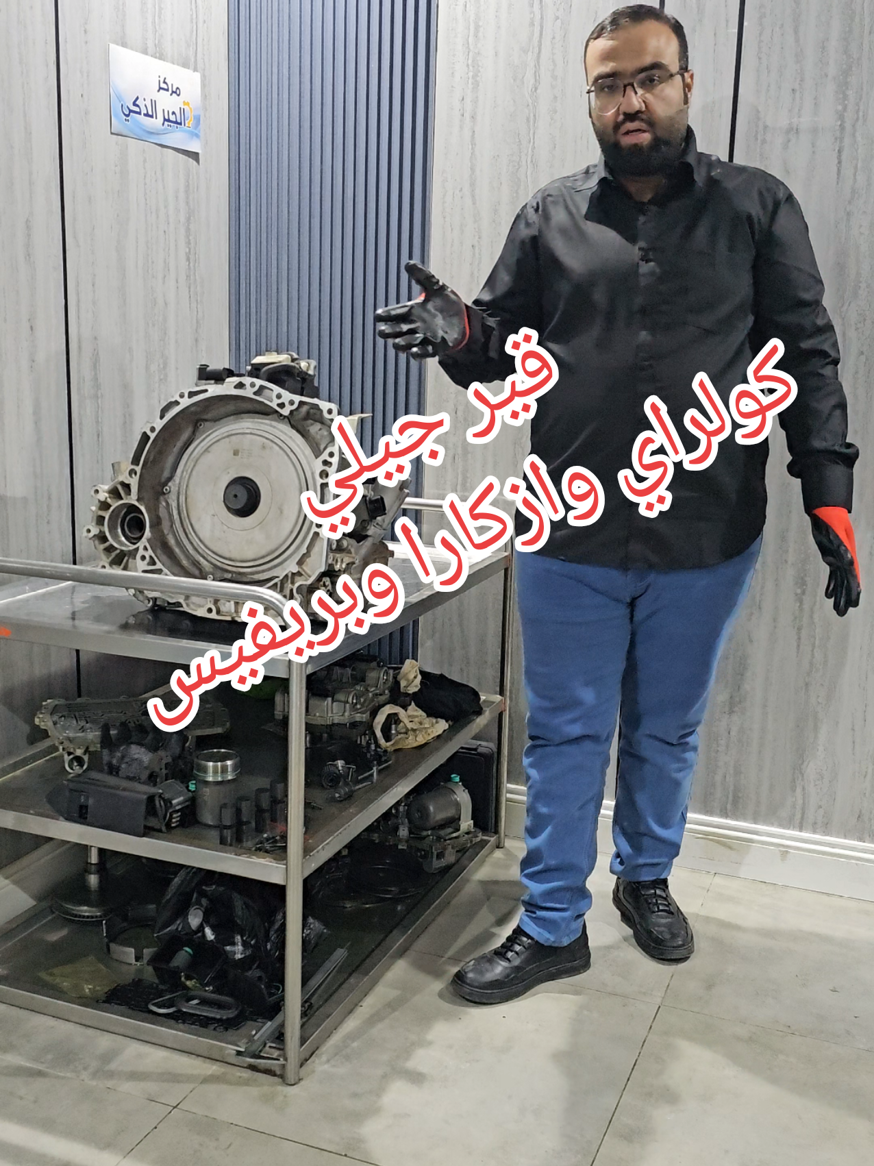 قير جيلي كولوراي وازكارا ##geely #مركز_الجير_الذكي_لصيانة_جير_السيارات_الصينية 