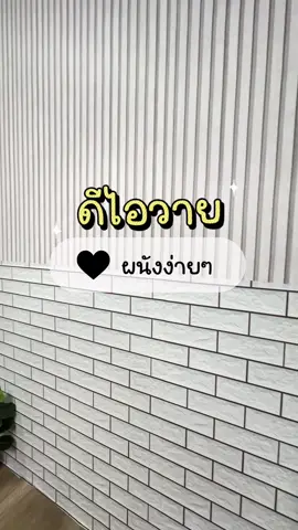 ดีไอวายง่ายๆงบหลักร้อยต้นๆ #สติ๊กเกอร์ #รีวิวของดีบอกต่อ #วอลเปเปอร์ติดผนังห้อง #gadgetป้ายยา  #ฟีดดดシ 