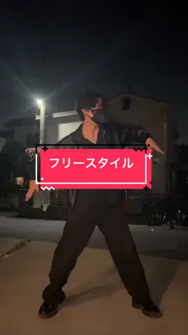 フリースタイル上手くなりたい#ダンス#独学 #グクペン 
