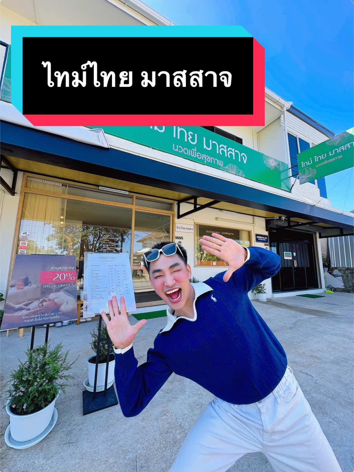 ไม่รู้จะอธิบายยังไงดี เอาเป็นว่า...วัยทำงานอย่างเรา ชอบอะไรแบบนี้แหละ🤣🤣  #ไทม์ไทยมาสสาจ #รีวิวเชียงราย #เชียงราย #นวดเพื่อสุขภาพ 