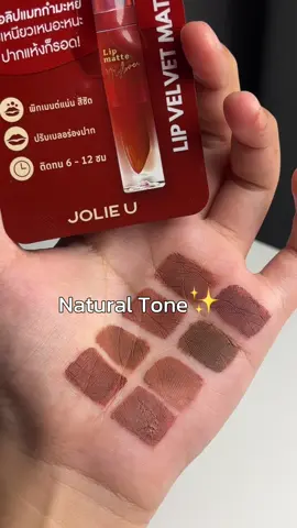 โทนไหนดีคะสาวๆ💋✨ #jolieu #โจลี่ยู #ลิปโจลี่ยู #ลิปสายฝอ 