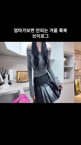 엄마가보면 안되는 겨울 룩북 브이로그 #03