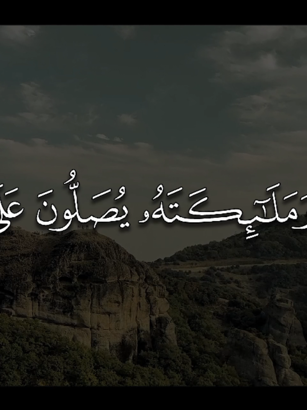 إِنَّ اللَّهَ وَمَلَائِكَتَهُ يُصَلُّونَ عَلَى النَّبِيِّ ۚ يَا أَيُّهَا الَّذِينَ آمَنُوا صَلُّوا عَلَيْهِ وَسَلِّمُوا تَسْلِيمًا (56) التفسير: إن الله تعالى يثني على النبي صلى الله عليه وسلم عند الملائكة المقربين، وملائكته يثنون على النبي ويدعون له، يا أيها الذين صدَّقوا الله ورسوله وعملوا بشرعه، صلُّوا على رسول لله، وسلِّموا تسليمًا، تحية وتعظيمًا له. وصفة الصلاة على النبي صلى الله عليه وسلم ثبتت في السنة على أنواع، منها: 