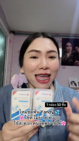 ไหมขัดฟัน Yandy 💦 🌸ใช้ดี ไม่บาดเหงือก ใช้สะดวก คนจัดฟันใช้ได้#ไหมขัดฟัน #ไหมขัดฟันสําหรับคนจัดฟัน #ไหมขัดฟันแบบด้าม #yandy 