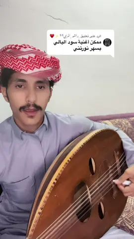 الرد على @﮼راشد ﮼المري⁵⁵ ✨♥️ 