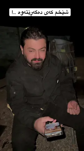 دەوەرەوە شێت بووین لە دووریت#shex_choman_bazyani 