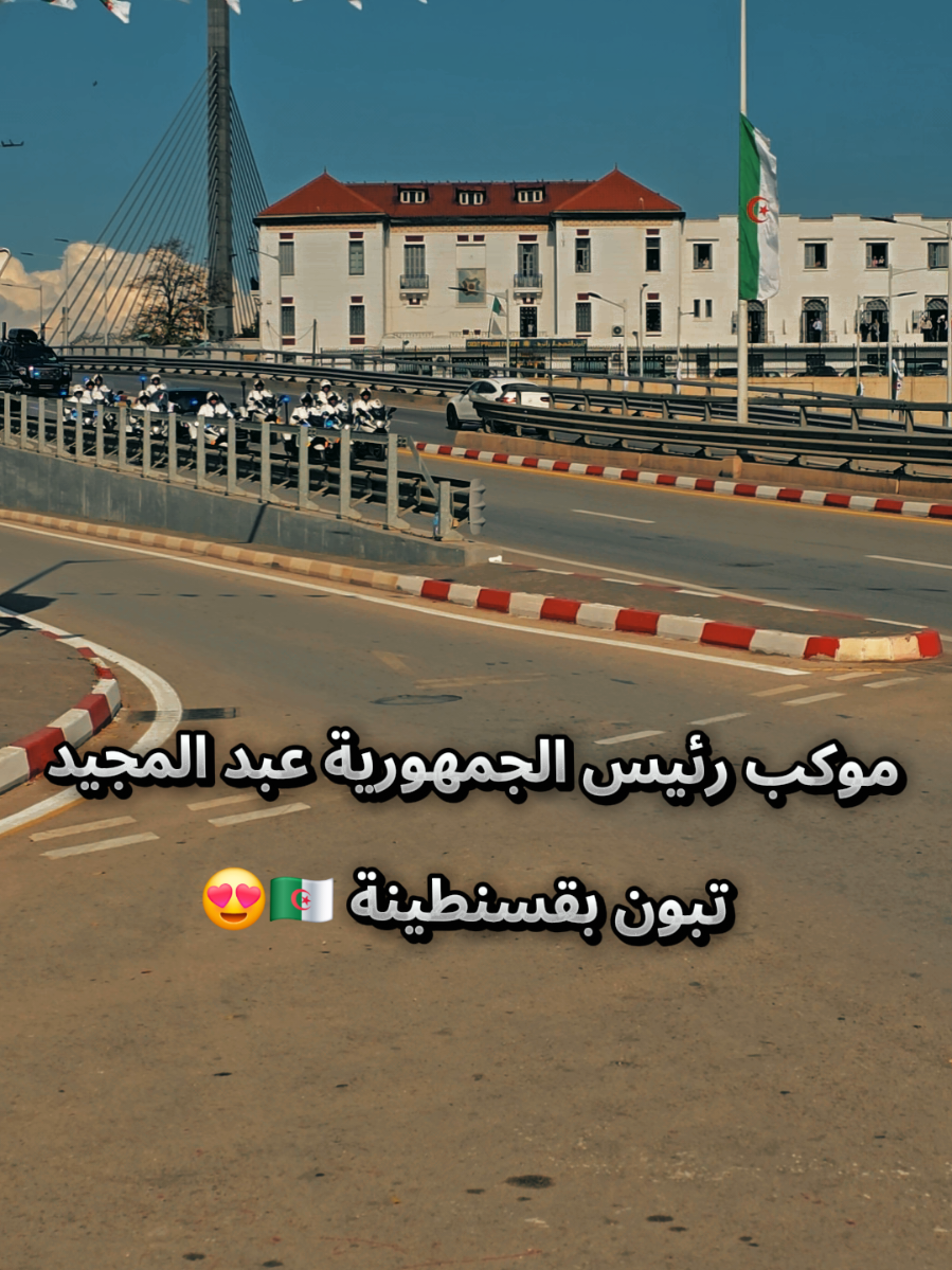 عبد المجيد تبون بقسنيطينة  #tik_tok #constantine #قسنطينة_قسنطينية_حاجب_وعوينة #تبون_رئيس_الجمهورية #عبدالمجيد_تبون 