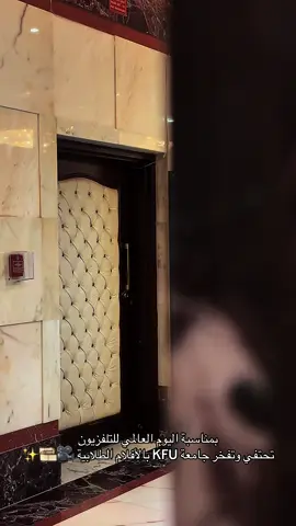 يوم ممتع ✨  #اليوم_العالمي_للتلفزيون #جامعة_الملك_فيصل #KFU #fpy 