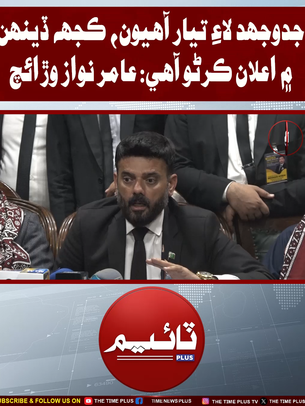Kujh Dehan Men Ailan Karno Aahe | Time News HD #sindhinews #karachi #lawyers #amirwarraich #sayedzainshah #timenewsplus #timenewshd