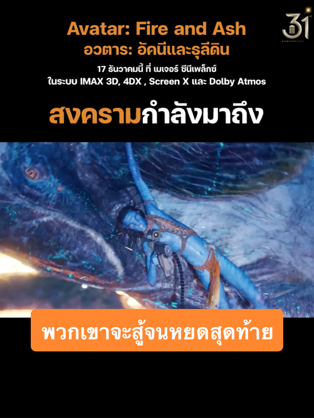 พวกเขาจะสู้จนหยดสุดท้าย เพื่อปกป้องครอบครัวและแพนโดร่า #AvatarFireandAsh #อวตาร: อัคนีและธุลีดิน เข้าฉายพุธที่ 17 ธันวาคมนี้ที่ เมเจอร์ ซีนีเพล็กซ์  #AvatarFireandAshTH #Avatar3  #MajorCineplex​ #บันเทิงTikTok #เรื่องนี้ต้องดู #รวมตัวคอหนัง #หนังดีที่เมเจอร์ #Majorใกล้ฉัน