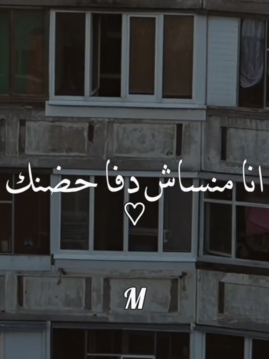 انا منساش دفا حضنك #fypシ #foryou #بهاء_سلطان  🖤