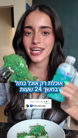 Replying to @Eden Azoulay🪬🤍 אוכלת רק אוכל כחול במשך 24 שעות!! 😨🫐🦋🔵 איזה עוד צבע לעשות?? #אתגראוכל #אוכלתרקכחול #אוכלכחול 