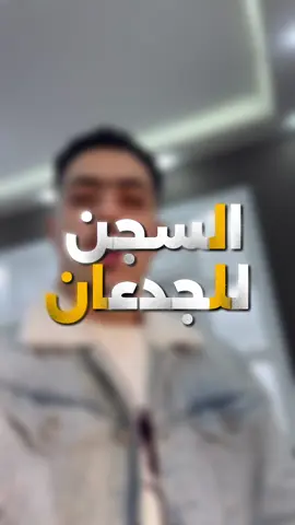 ربي يهون يصاحبي 🥹🤌🏻 #مروان_العزومي #المساجين 