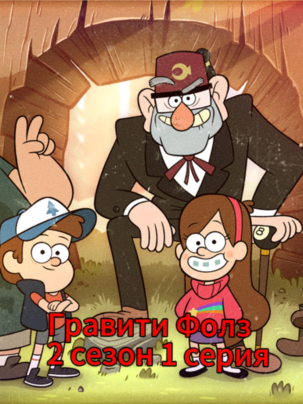 Гравити Фолз 2 сезон 1 серия  #дипперимейбл #гравитифолз #полнаясерия #gravityfalls 
