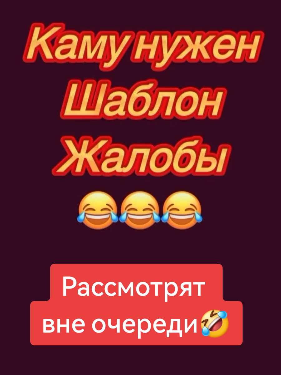 #позитивчикдлянастроения #шаблон #жалобы #юморприколы #рекомендации 