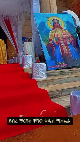 ##ቅዱስ_ሚካኤል ✝️✝️✝️✝️✝️