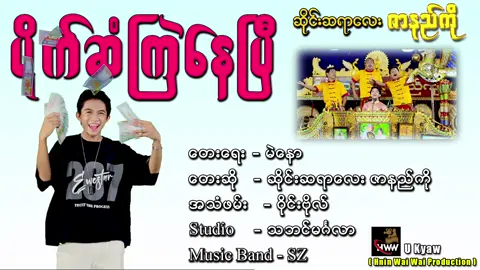 ပိုက်ဆံကြဲနေပီ…💗#fyp #ဆိုင်းဆရာလေးဇာနည်ကို @Zar Ni Ko Official 💗🎼 @Ar Kar Thet Wai @အောင်လွင် -🎻❤ Aung Lwin❤🎻 