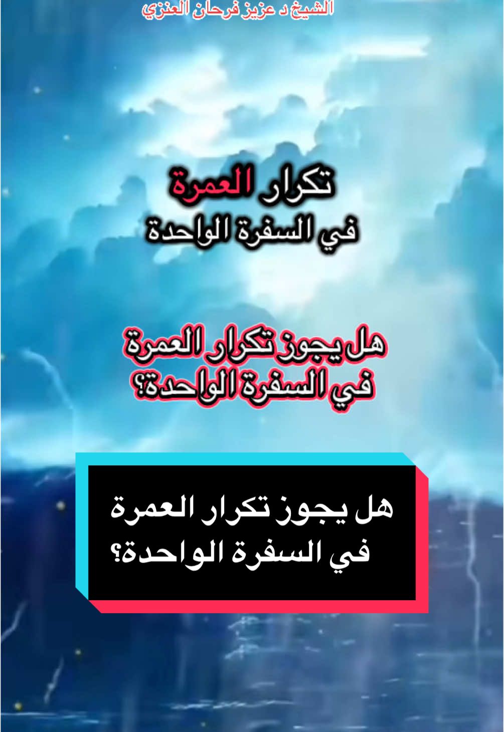 #هل -يجوز- تكرار- العمرة - في -السفرة -الواحدة#الشيخ-عزيز-فرحان-العنزي#tik_tok #foryou #tiktoklongs 