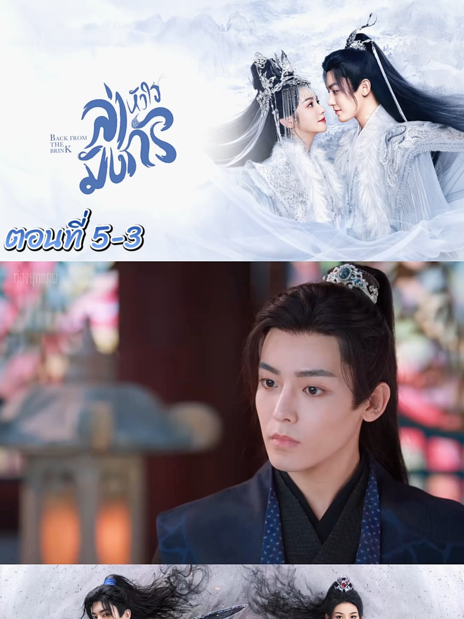 ล่าหัวใจมังกร EP 5-3 #ล่าหัวใจมังกร #ซีรี่ย์จีน #โหวหมิงฮ่าว #ท่องยุทธภพ