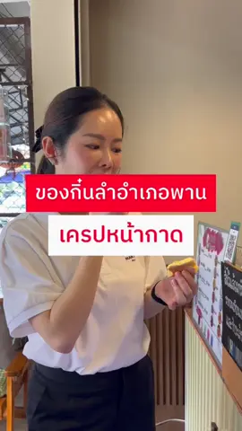พักงานแป๊บ… ขอเติมพลังด้วยของอร่อยก่อนค่ะ 😋 วันนี้ยิ้มพามาชิม “เครปหน้ากาด” ตลาดพาน บอกเลยว่า อร่อยจนต้องยกกล้องถ่าย 📸 แป้งหอมนุ่มเพราะใช้เนยแท้ทุกขั้นตอน จะเครปกรอบหรือเครปนุ่มก็คือฟินไม่ไหว 🥰 เมนูเพียบ ทั้งเครป ไอติมกะทิสด โตเกียวไส้โฮมเมด คุ้มสุด ๆ แอบบอก… วันนี้ ยิ้มได้แอบช่วยทำด้วย หอมมากก น่ากินทุกคำ เพราะตั้งใจทำทุำคำจริง ๆ 😄✨ใครผ่านมาแถวพาน อย่าลืมแวะมาชิม ความอร่อยนะคะ ❤️ FB: https://www.facebook.com/share/1BRSU2xnVH/?mibextid=wwXIfr #สสยิ้มวิสาระดี #วิสาระดีเตชะธีราวัฒน์ #เจียงฮายยิ้มได้ #เครปหน้ากาด #ของกิ๋นลำ 