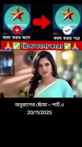 #অনুরাগের_ছোঁয়া_মহা_এক_ঘন্টা_নতুন_পর্ব💫 #foryou #india🇮🇳১০k_লাইক_চাই_ #tiktok #viralvideo @TikTok Bangladesh @For You House ⍟ 