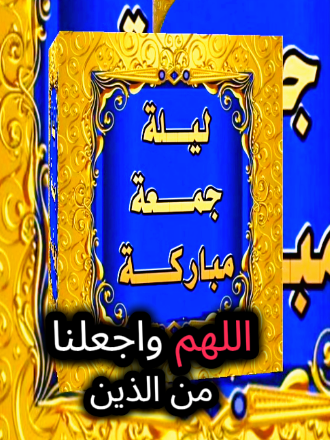 #دعاء_ليلة_جمعة_مباركة #فيرال_فيديوفوريو #❤️❤️❤️❤️❤️❤️ 