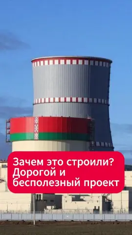 За время работы БелАЭС электроэнергия подорожала на 36%  #беларусь #минск #новости #факты #энергия #деньги #экономика #мнение #рек #тренды