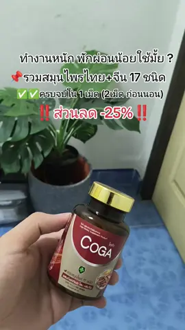 โคก้าสมุนไพร 17 ชนิดแคปซูล#โคก้าผลิตภัณฑ์เสริมอาหาร #โคก้าสมุนไพรรวม17ชนิด #cogaสมุนไพร17ชนิด #สมุนไพร 