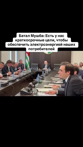 Батал Мушба: Есть у нас краткосрочные цели, чтобы обеспечить электроэнергией наших потребителей #абхазия    #тбилиси     #абхазияэтогрузия   #грузия    #сухуми