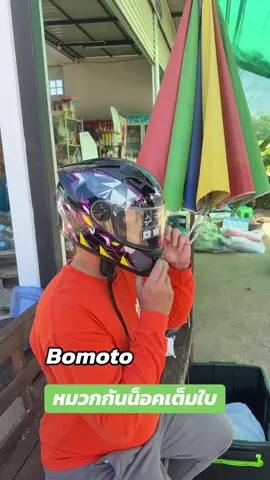 Bomotoหมวกกันน็อคเต็มใบ#หมวกกันน็อค#tiktokแคมป์ปิ้ง#หมวกกันน็อคผู้ใหญ่ #หมวกกันน็อคเต็มใบ#หมวกกันน็อคbomoto  
