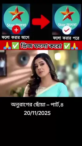#অনুরাগের_ছোঁয়া_মহা_এক_ঘন্টা_নতুন_পর্ব💫 #viralvideo #india🇮🇳১০k_লাইক_চাই_ #tiktok #foryou @TikTok Bangladesh @For You House ⍟ 