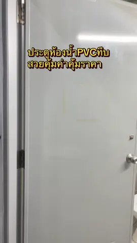 ประตูห้องน้ำPVCทึบ สวยคุ้มค่าคุ้มราคา #ประตูห้องน้ํา #ประตูpvc #ประตูห้องน้ําpvc 